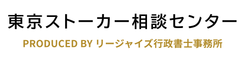 ストーカー相談センター